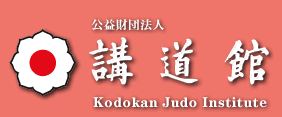 kodokan